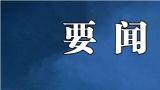 元旦节假期国内出游5271.34万人次