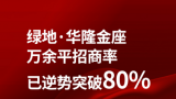 济南绿地·华隆金座招商率突破80%，初步实现商业业态组合