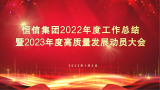 潍坊恒信集团总结2022部署2023，凝心聚力再出发