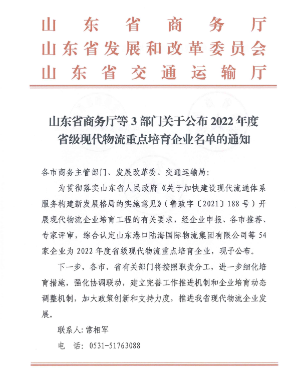 佳怡集团入选山东2022年度省级现代物流重点培育企业