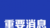 国务院联防联控机制：做好新冠重点人群动态服务和“关口前移”工作