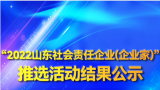 银丰基因获评“2022山东社会责任企业”