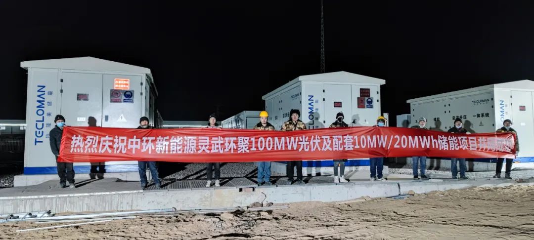 特隆美储能宁夏中环灵武10MW/20MWh储能项目并网成功