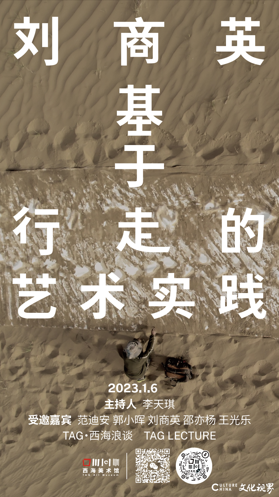 “TAG·西海浪谈：刘商英基于行走的艺术实践”明日直播放映