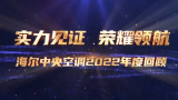 4大关键词，细数海尔中央空调2022的“高光时刻”