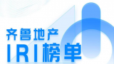 最新“齐鲁地产IRI榜单”发布，银丰、高铁城分列红黑榜首位