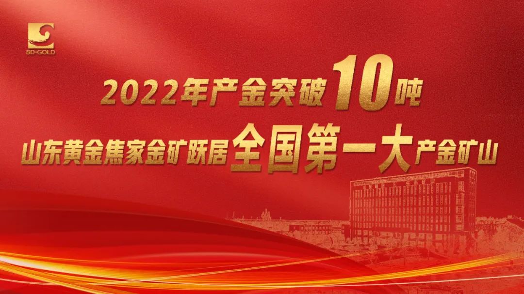 年产金突破10吨，山东黄金焦家金矿成为全国第一大产金矿山