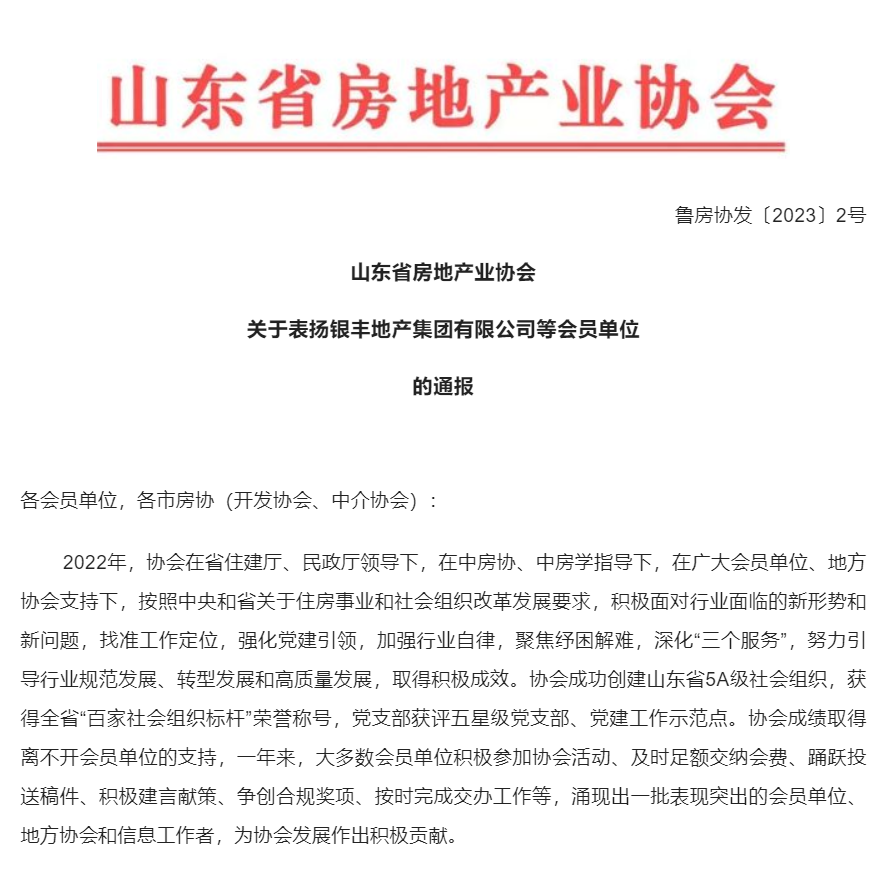 ​银丰地产集团获山东省房协通报表扬，企业实力不彰自显