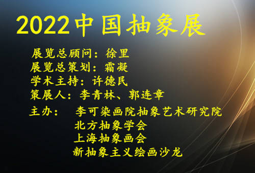 自我呈现 自我构建——著名艺术家顾黎明在“2022中国抽象展”学术研讨会上的发言 