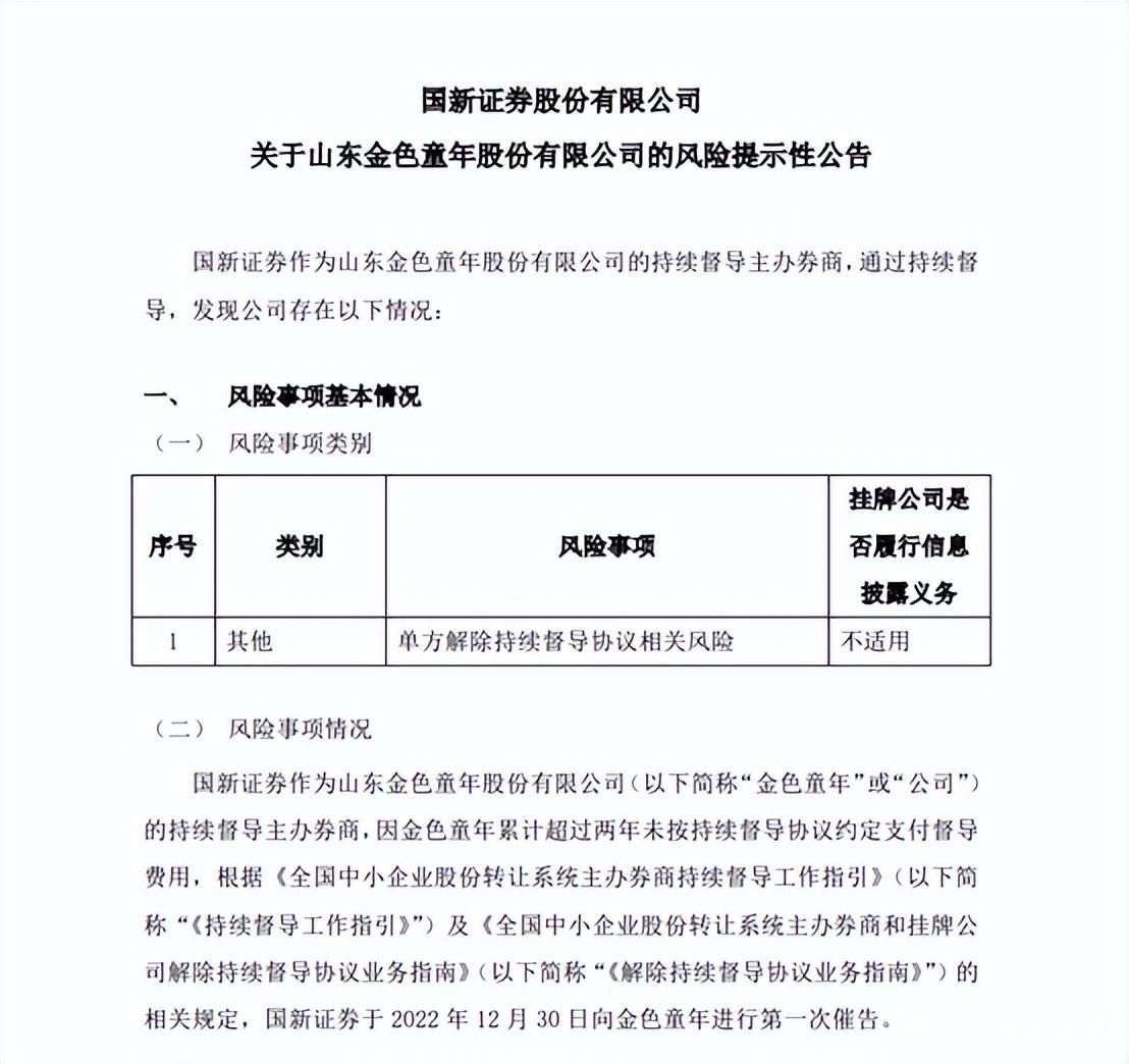 超两年未支付督导费，金色童年或被强制终止股票挂牌