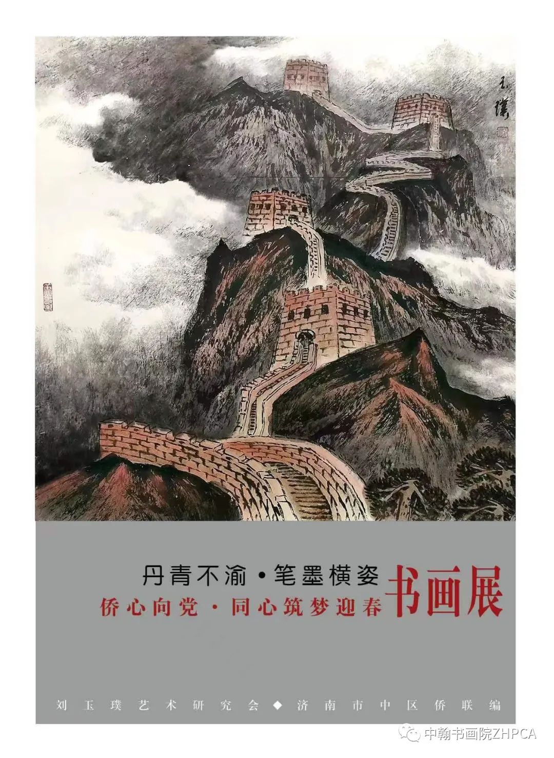 “丹青不渝·笔墨横姿——侨心向党·同心铸梦迎春书画展”在济南大厦开展