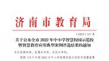 山东师大基础教育集团3所学校、6个案例获评济南市2022年智慧校园示范校和应用典型案例