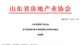 ​银丰地产集团获山东省房协通报表扬，企业实力不彰自显