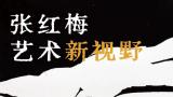 赋色彩以力量——青年艺术家张红梅“艺术新视野”展明日将在上海启幕