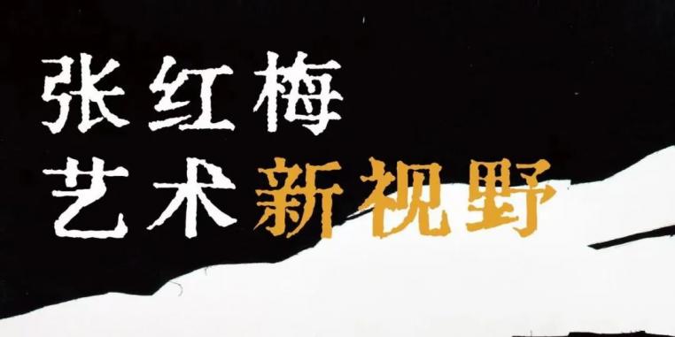 賦色彩以力量——青年藝術家張紅梅“藝術新視野”展明日將在上海啟幕