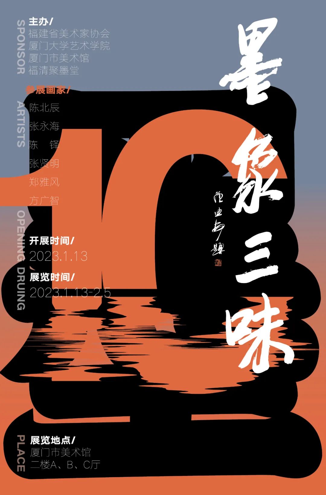 著名画家陈铎应邀参展，“墨象三味——中国画展（第10回）”1月13日在厦门开展