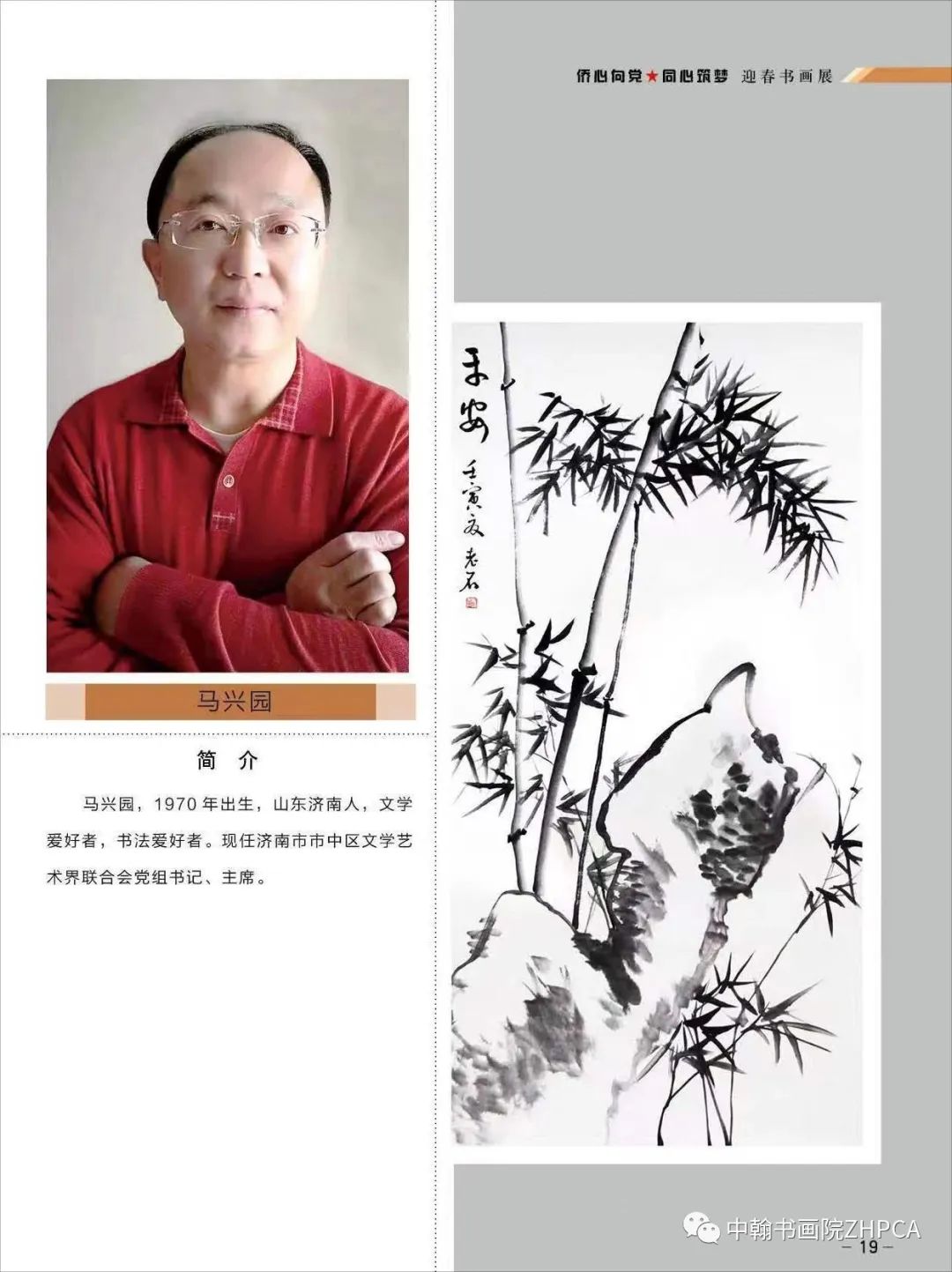 “丹青不渝·笔墨横姿——侨心向党·同心铸梦迎春书画展”在济南大厦开展