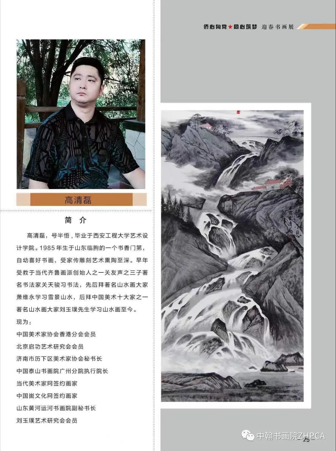 “丹青不渝·笔墨横姿——侨心向党·同心铸梦迎春书画展”在济南大厦开展