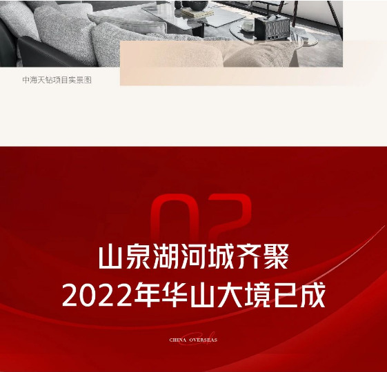 济南中海·华山2022年销售面积全国第一，十年时光沉淀硬实力