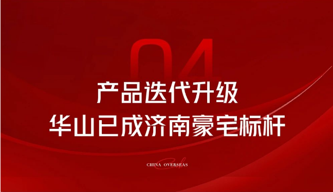 济南中海·华山2022年销售面积全国第一，十年时光沉淀硬实力