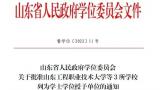 山东外事职业大学正式获批为学士学位授予单位