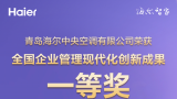 行业唯一！海尔中央空调荣获“全国企业管理现代化创新成果”一等奖