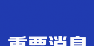 青島銀行榮獲“2022年度銀行數字化轉型星耀項目”三項優秀案例獎