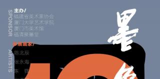 “墨象三味——中國畫展（第10回）”將于1月13日在廈門開展