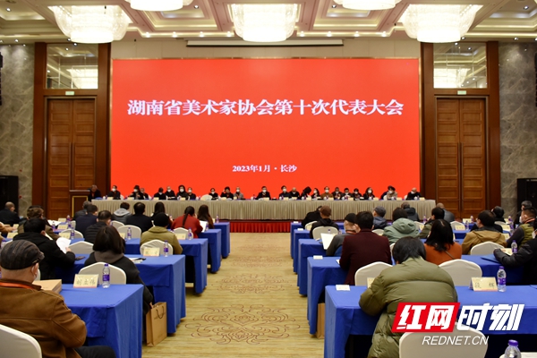 湖南省美术家协会第十次代表大会在长沙召开，旷小津当选新一届主席团主席