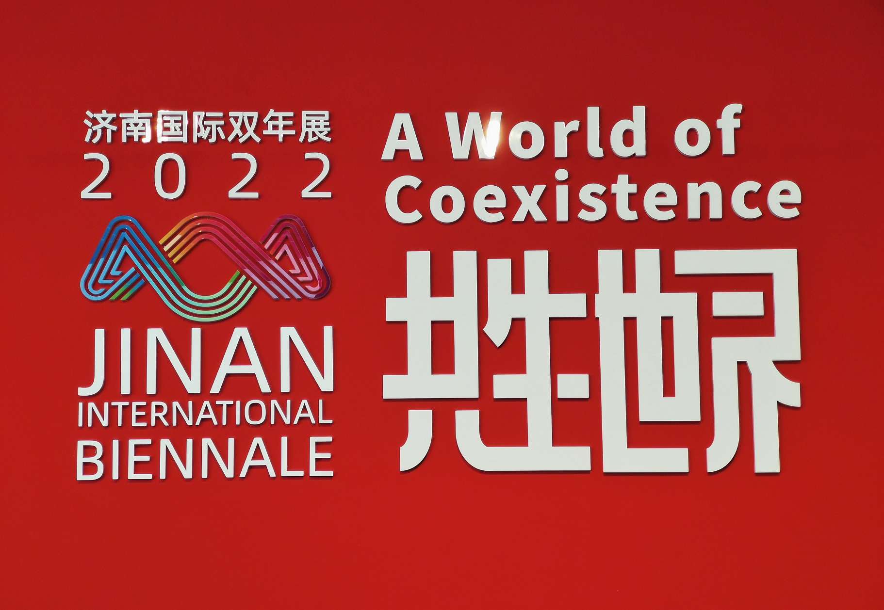 “共生世界——2022济南国际双年展”1月7日在山东美术馆和济南市美术馆同时开展