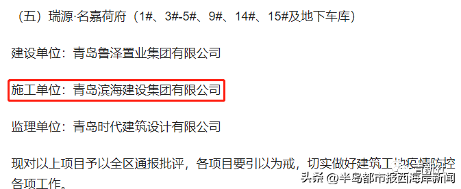 青岛滨海建设集团有限公司又被通报批评