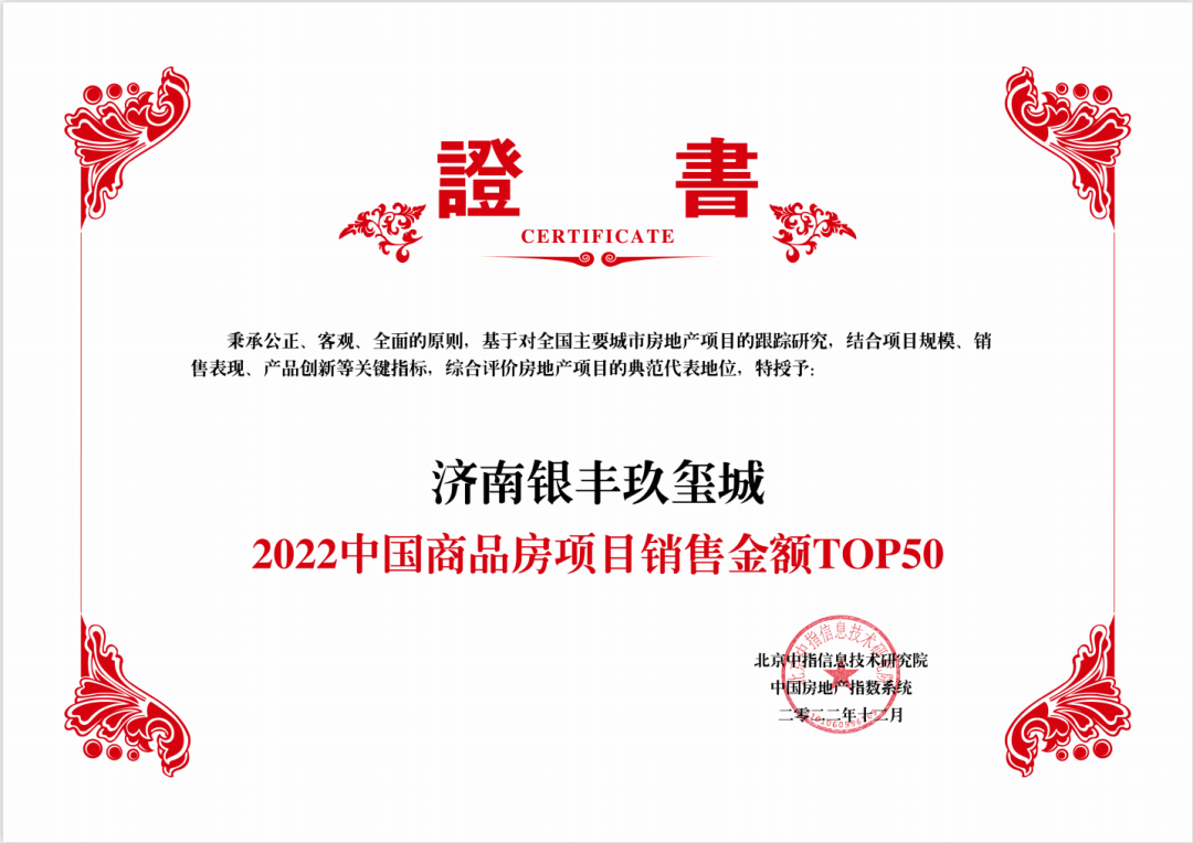 济南银丰玖玺城斩获“2022全国住宅销售金额TOP50”，与京沪深豪宅齐名