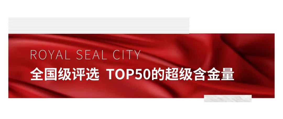 济南银丰玖玺城斩获“2022全国住宅销售金额TOP50”，与京沪深豪宅齐名