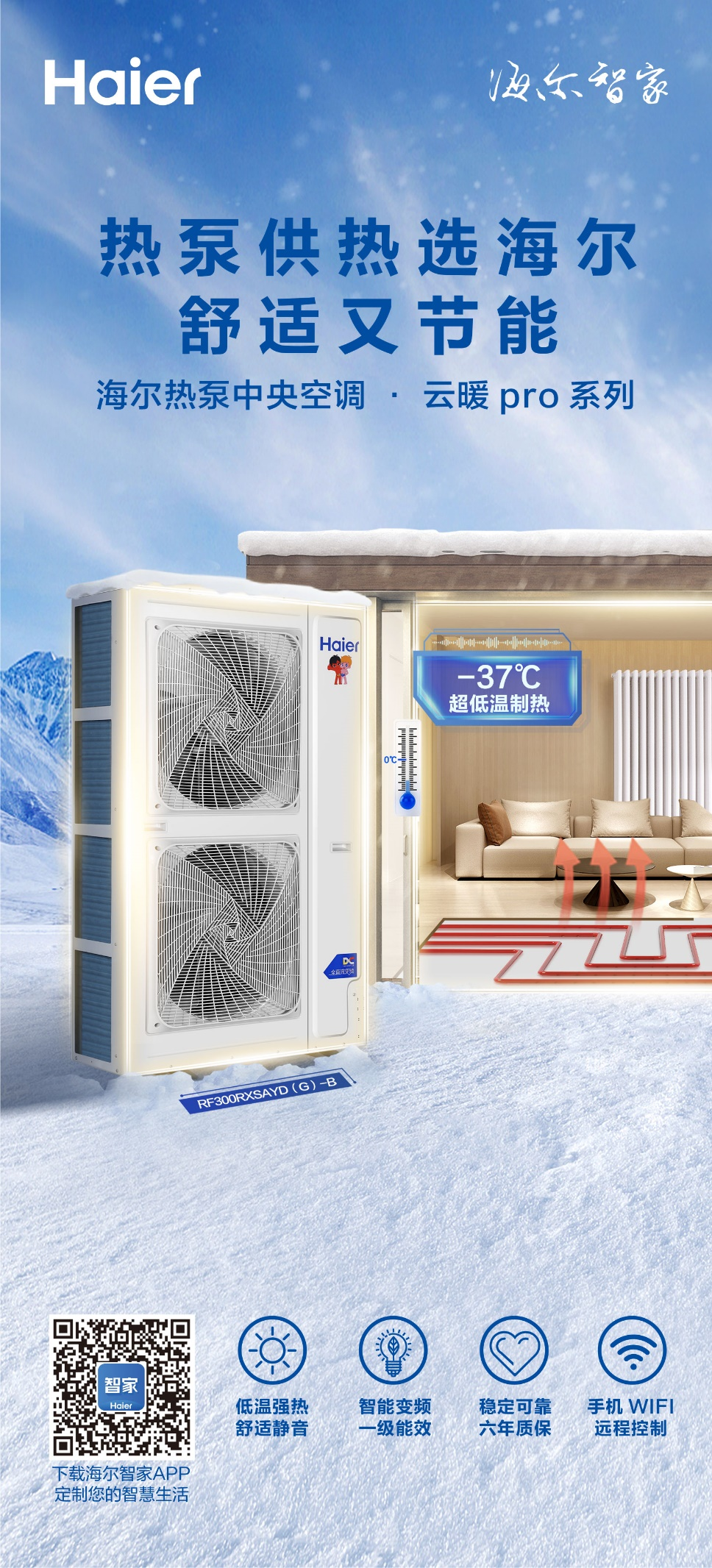 海尔热泵中央空调·云暖pro系列正式上市，满足用户超低温制暖需求