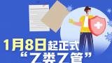 1月8日起正式“乙类乙管”，请收好这份最新防护指南