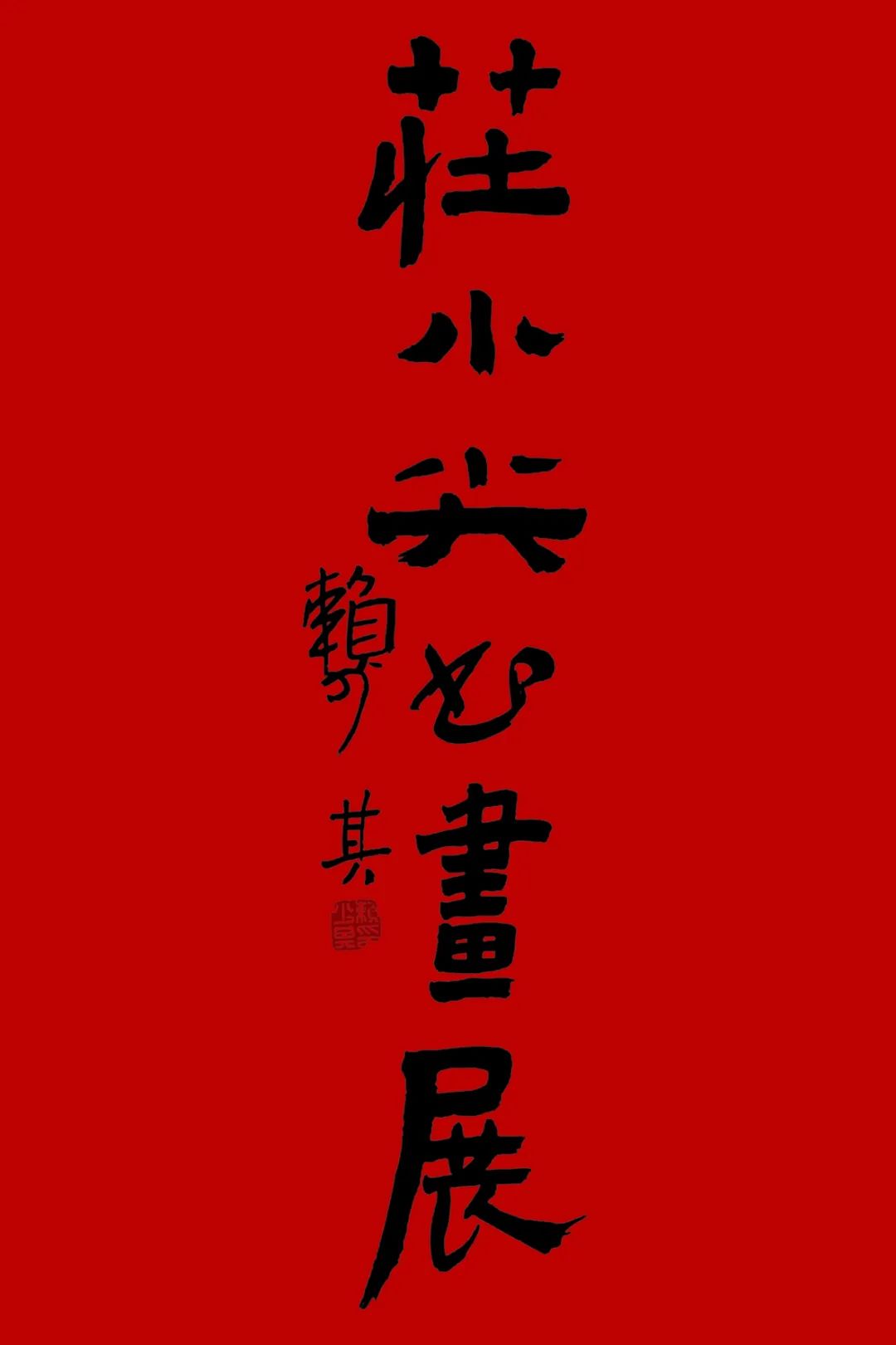大气磅礴 浑厚华滋——著名艺术家庄小尖书画展1月11日将在广东潮州开展