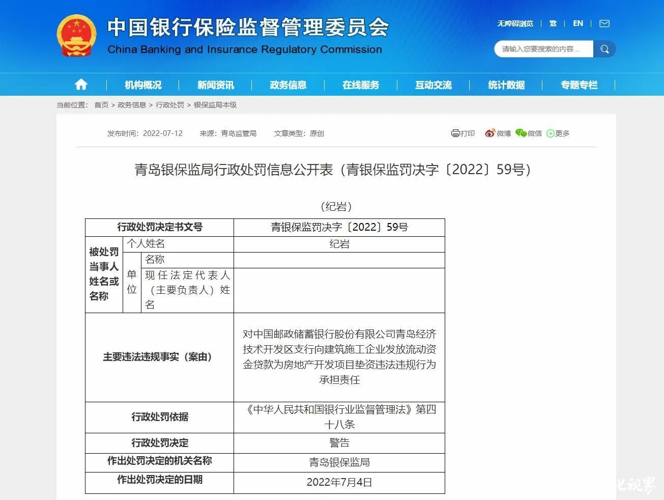 因贷款违规，邮储银行被青岛银保监局连开6张罚单罚款90万元