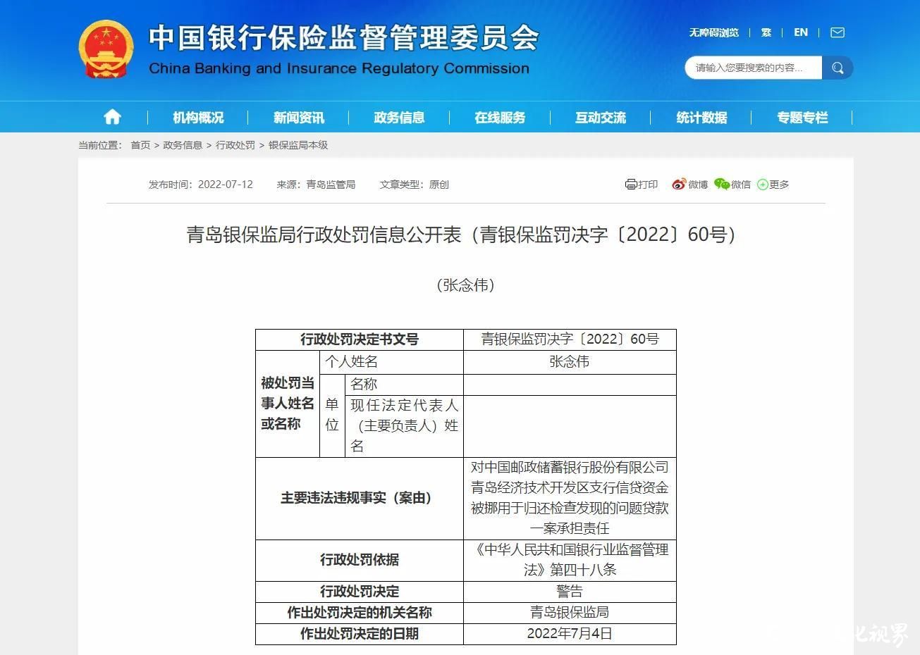 因贷款违规，邮储银行被青岛银保监局连开6张罚单罚款90万元