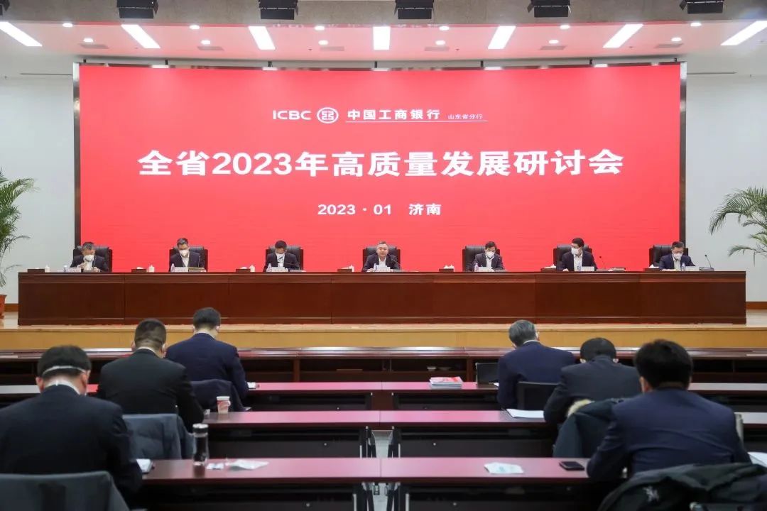 迈向新征程，山东工行积极研讨2023年高质量发展