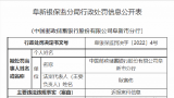 因迟报案件信息，邮储银行辽宁阜新分行被罚20万元