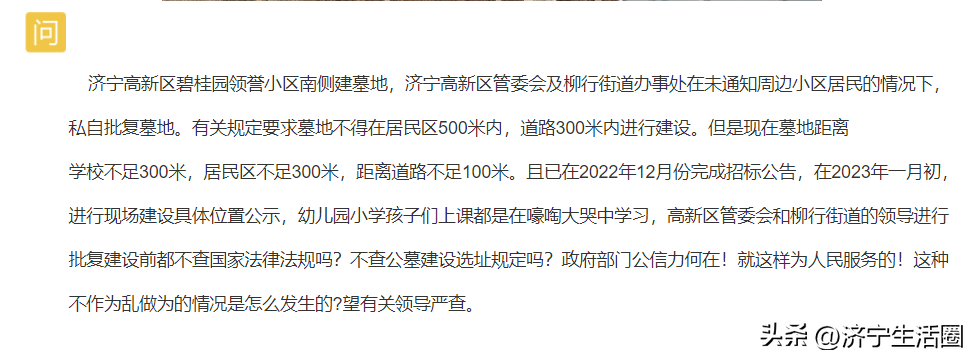 天天3·15｜济宁市高新区违规批复公墓建设，距离学校及居民区不足300米