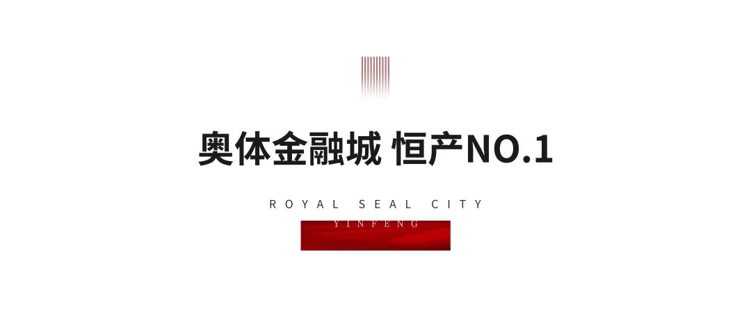 与济南共进 筑人居传奇，银丰玖玺城荣获省市销售排名“双冠王”