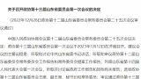 关注两会｜政协第十三届山东省委员会第一次会议1月12日将在济南召开