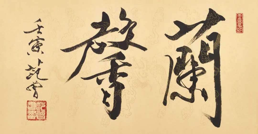 “翰墨缘——纪念荣宝斋350周年范曾书画特展”将于1月15日开展