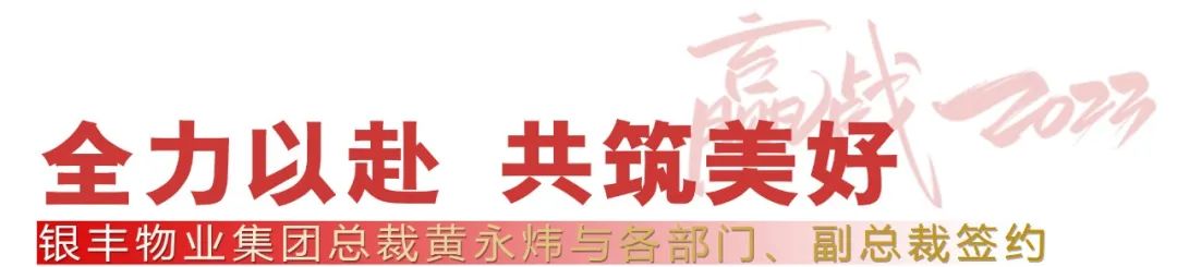 赢战2023，银丰物业集团签订经营目标责任书