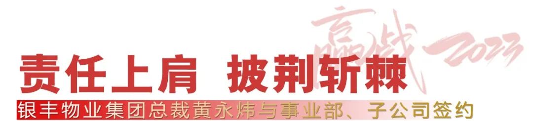 赢战2023，银丰物业集团签订经营目标责任书