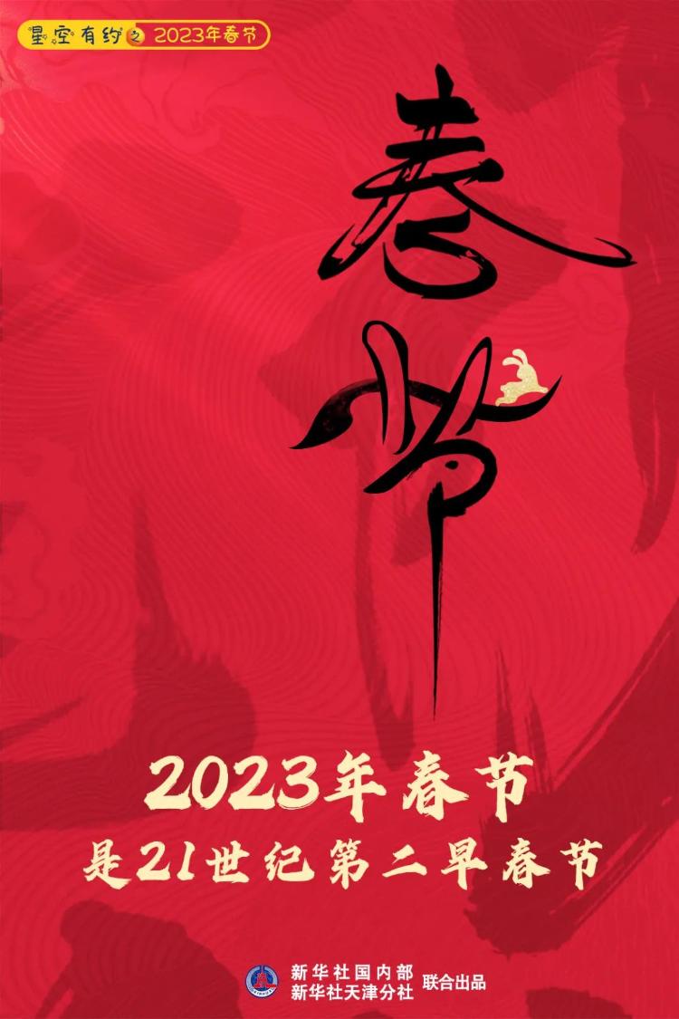 2023年春节，是本世纪第二早春节