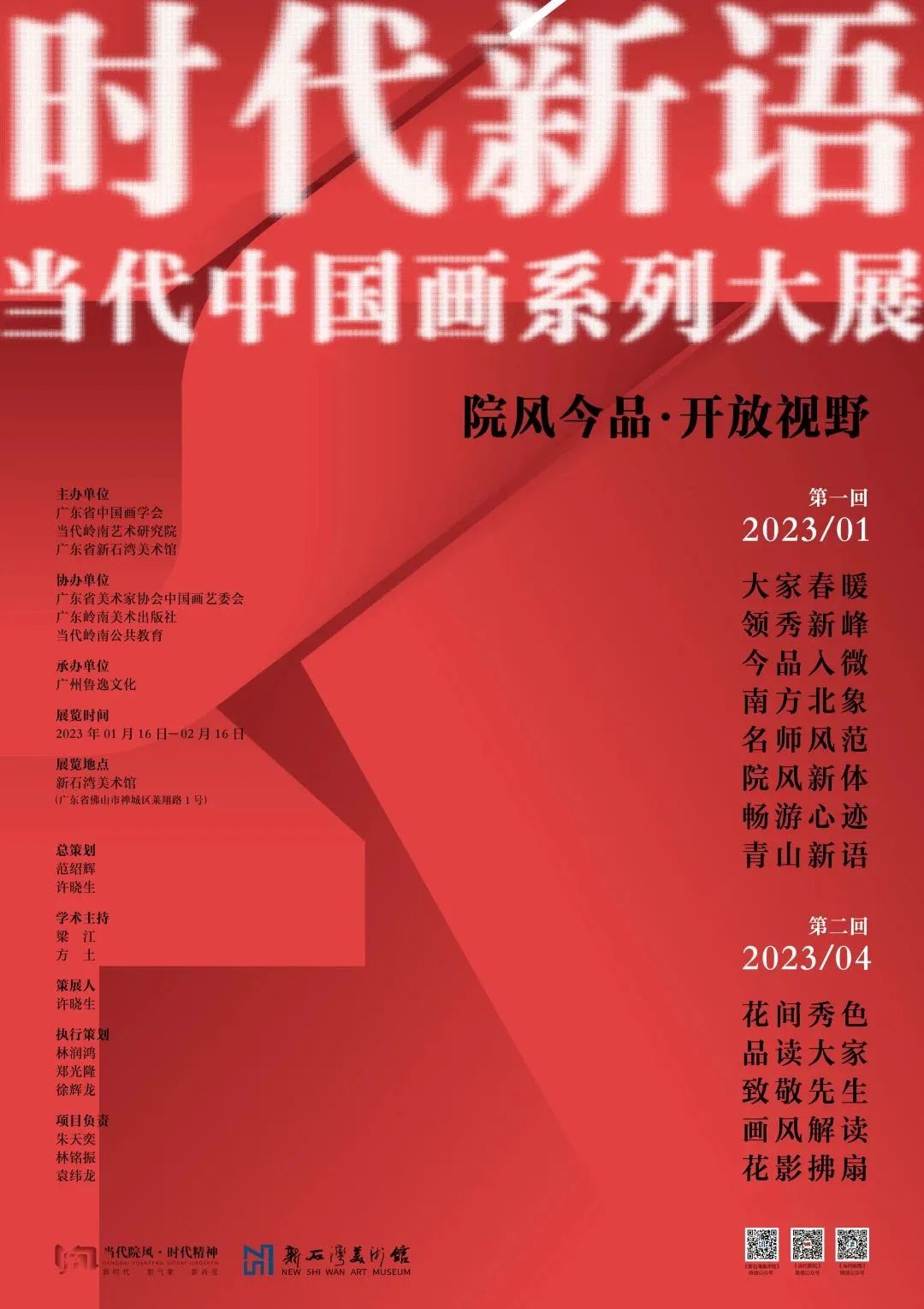 聚焦当代画坛发展脉络，“时代新语 · 当代中国画系列大展”1月16日将在佛山开展