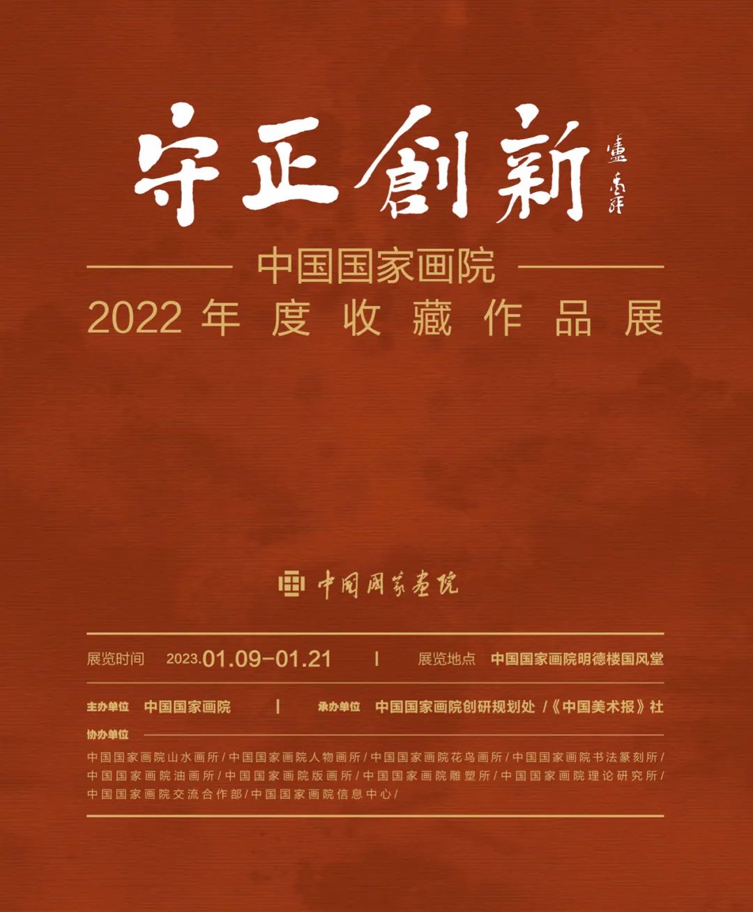 “守正创新——中国国家画院2022年度收藏作品展”在北京展出