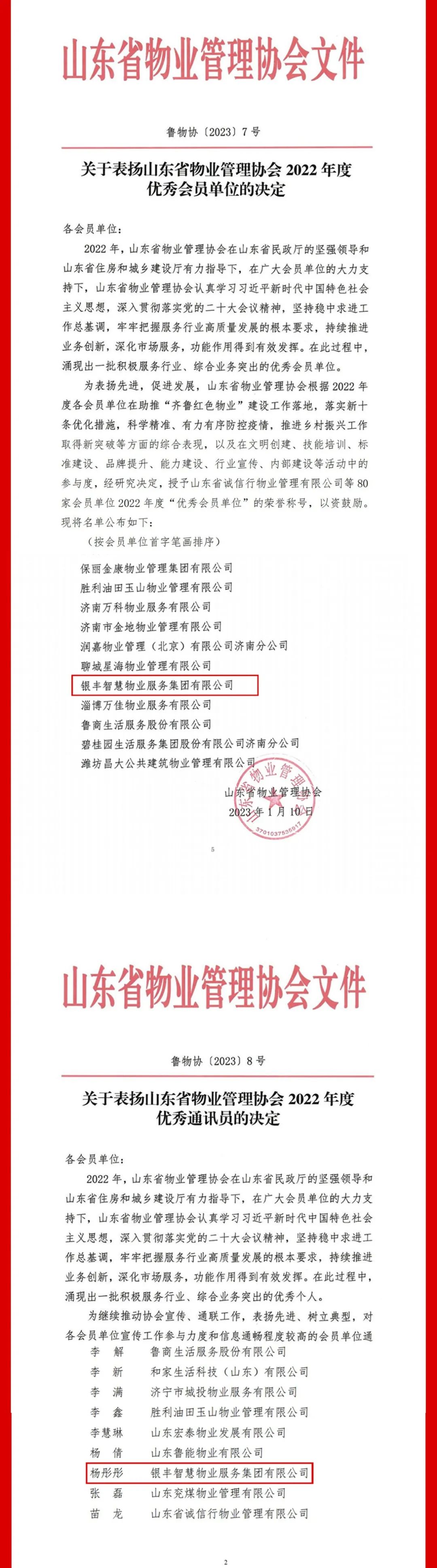 银丰物业集团荣获“山东省物管协会2022年度优秀会员单位”，杨彤彤获评优秀通讯员